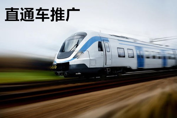 直通車有哪些推廣方式？有什么優(yōu)勢？